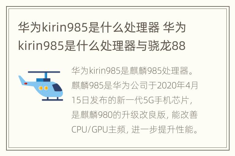华为kirin985是什么处理器 华为kirin985是什么处理器与骁龙888