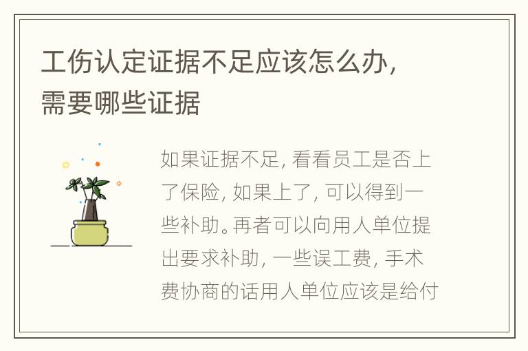 工伤认定证据不足应该怎么办，需要哪些证据