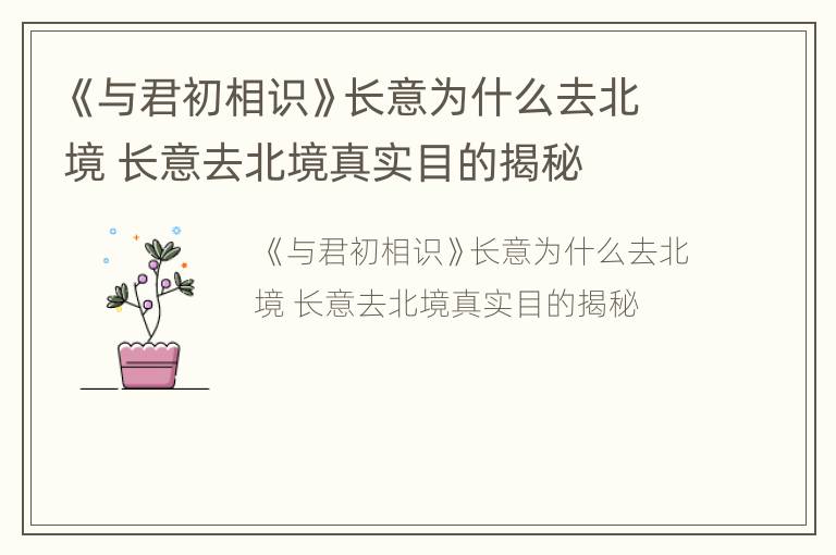 《与君初相识》长意为什么去北境 长意去北境真实目的揭秘