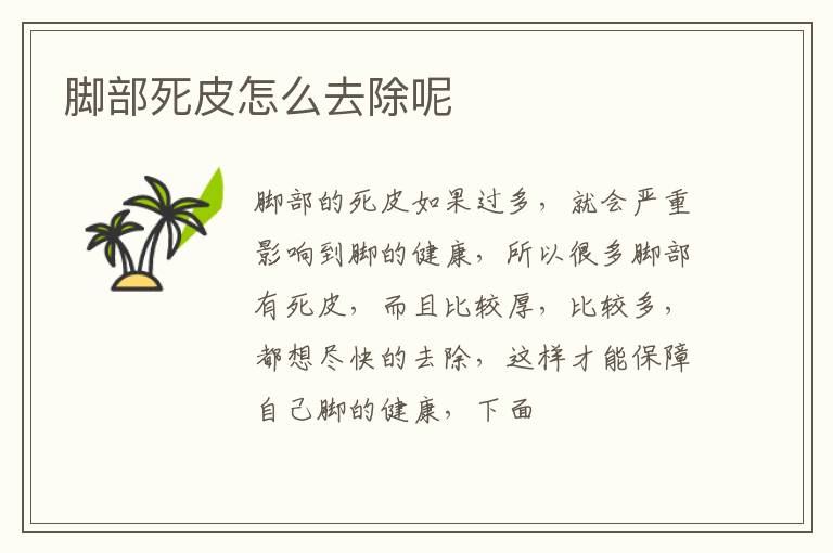 脚部死皮怎么去除呢