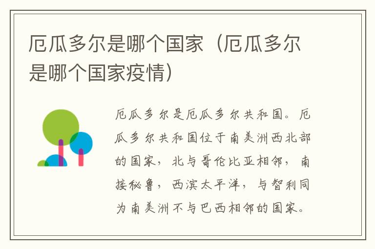 厄瓜多尔是哪个国家（厄瓜多尔是哪个国家疫情）