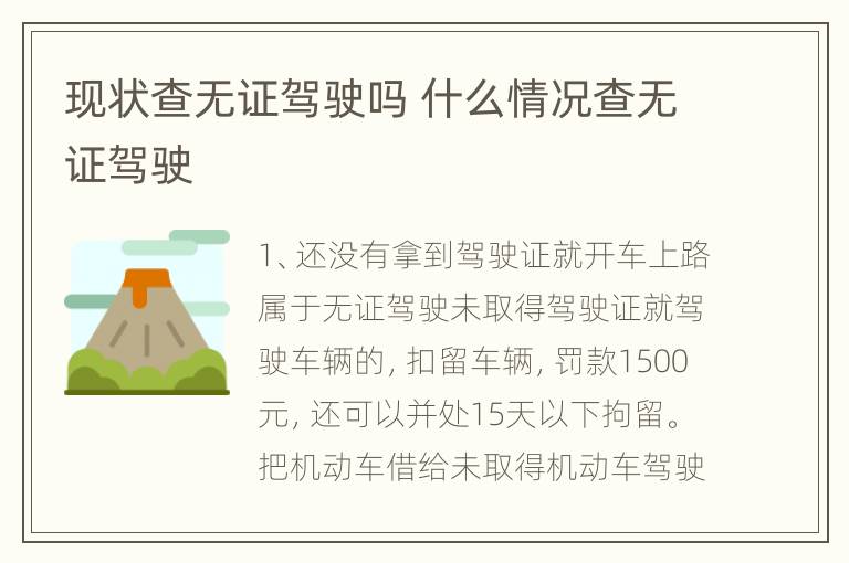 现状查无证驾驶吗 什么情况查无证驾驶