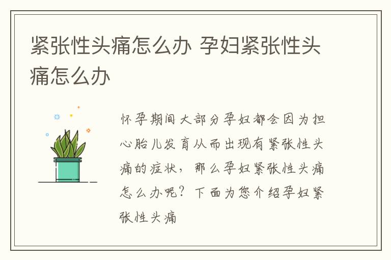 紧张性头痛怎么办 孕妇紧张性头痛怎么办