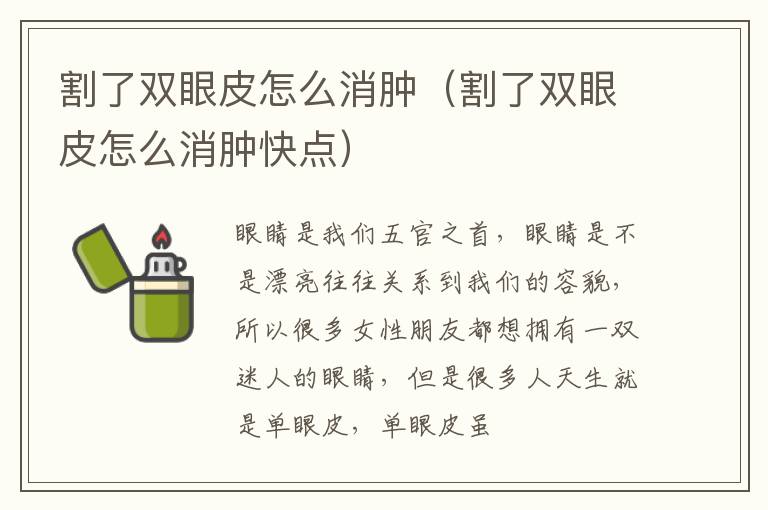 割了双眼皮怎么消肿（割了双眼皮怎么消肿快点）