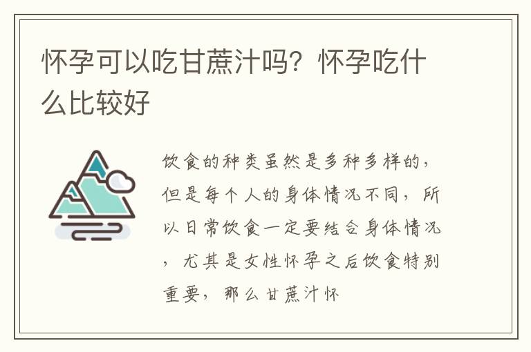 怀孕可以吃甘蔗汁吗？怀孕吃什么比较好