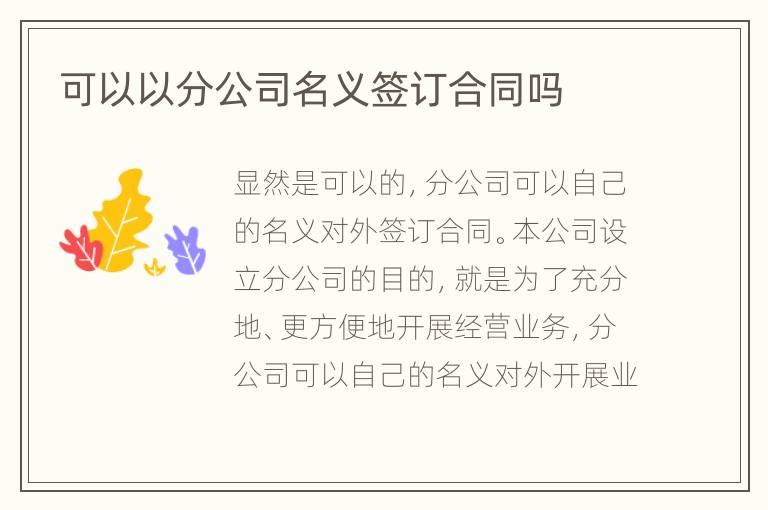 可以以分公司名义签订合同吗