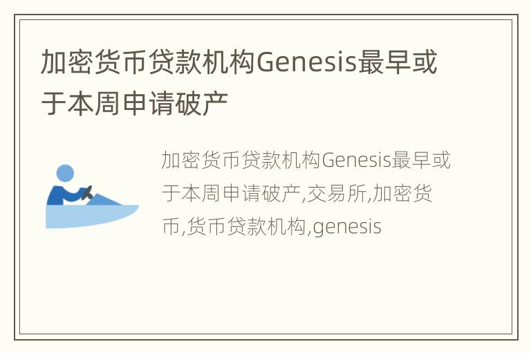 加密货币贷款机构Genesis最早或于本周申请破产