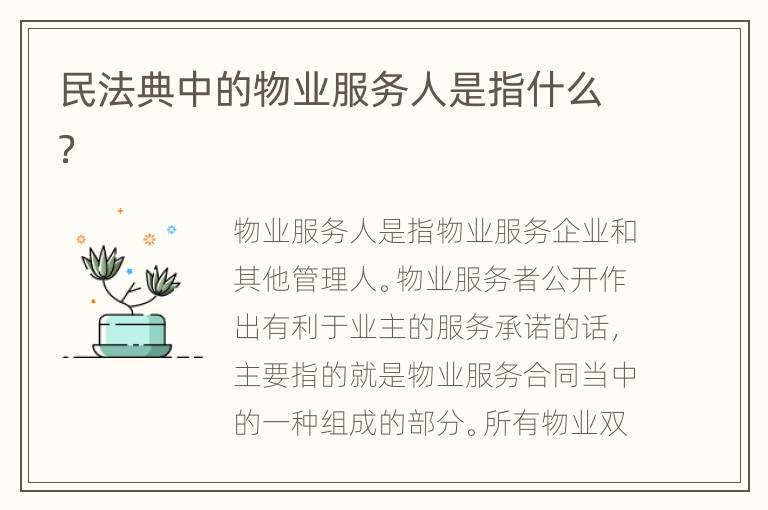 民法典中的物业服务人是指什么？