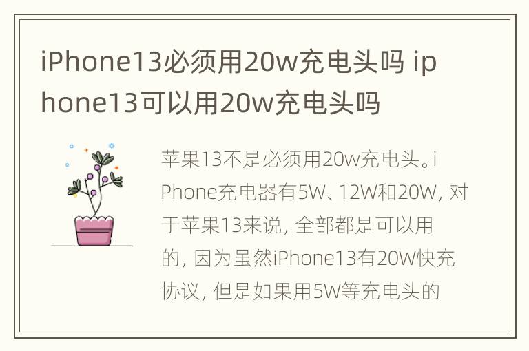 iPhone13必须用20w充电头吗 iphone13可以用20w充电头吗