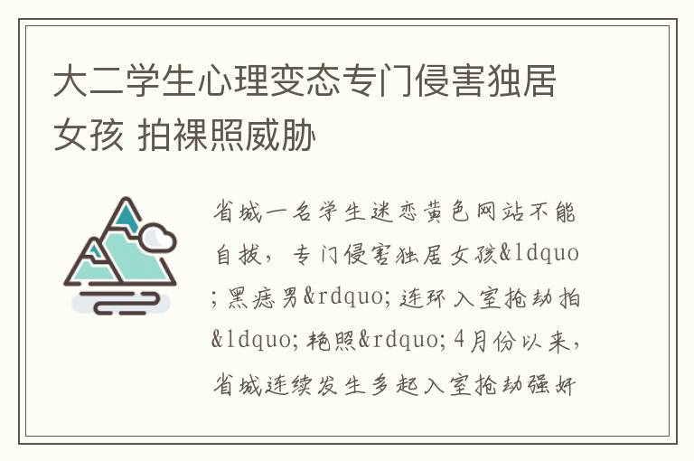 大二学生心理变态专门侵害独居女孩 拍裸照威胁