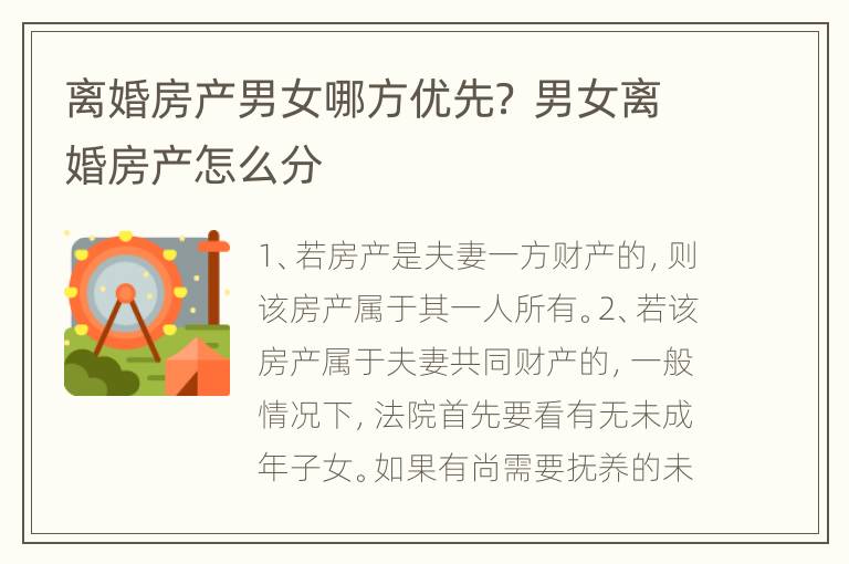 离婚房产男女哪方优先？ 男女离婚房产怎么分