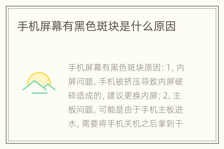 手机屏幕有黑色斑块是什么原因