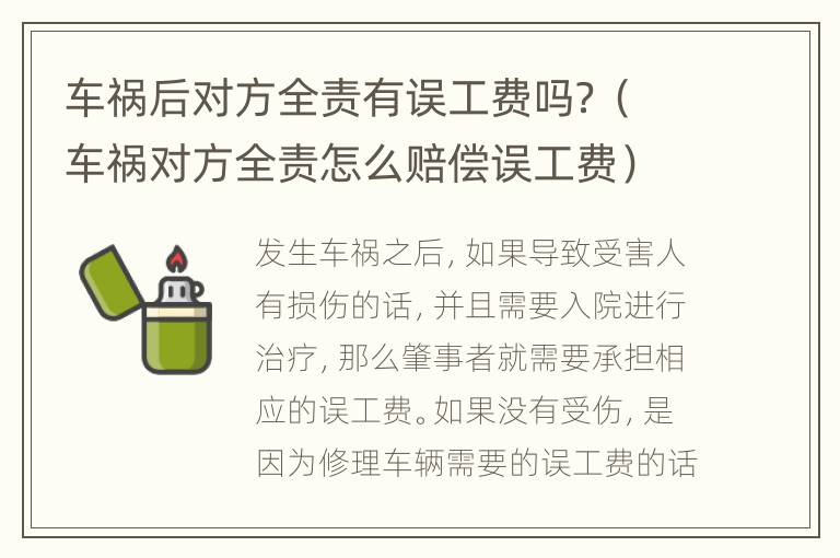 车祸后对方全责有误工费吗？（车祸对方全责怎么赔偿误工费）