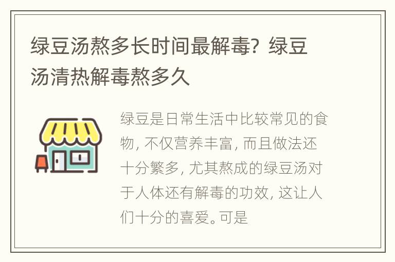 绿豆汤熬多长时间最解毒？ 绿豆汤清热解毒熬多久