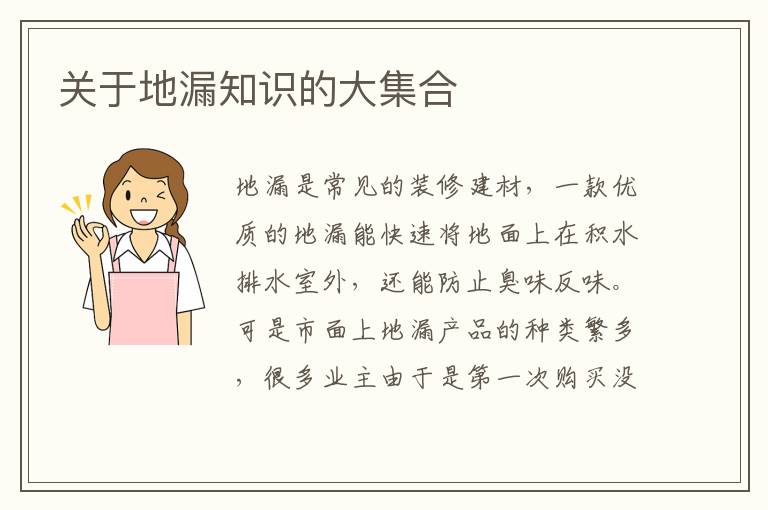 关于地漏知识的大集合