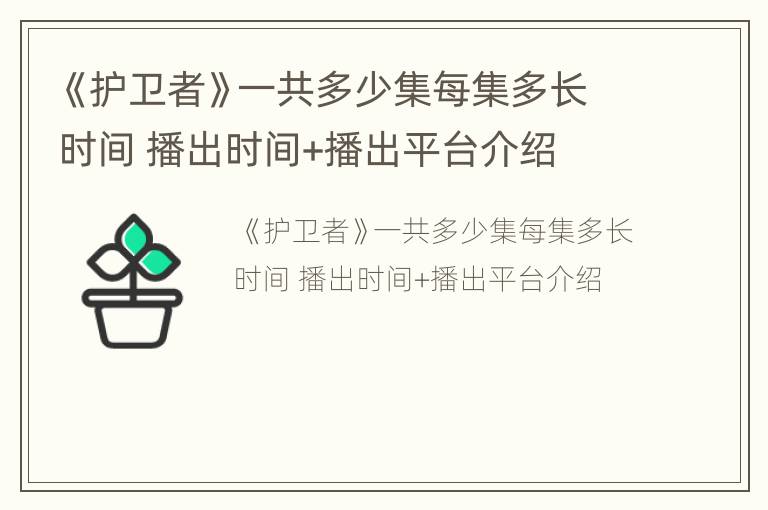 《护卫者》一共多少集每集多长时间 播出时间+播出平台介绍