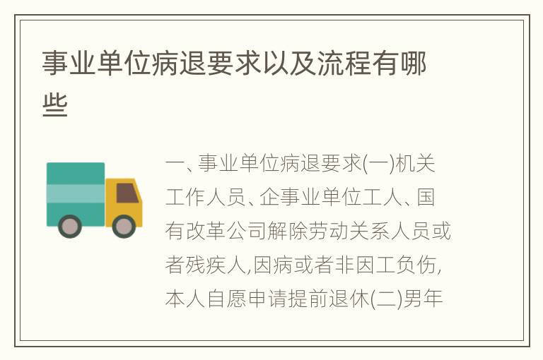 事业单位病退要求以及流程有哪些