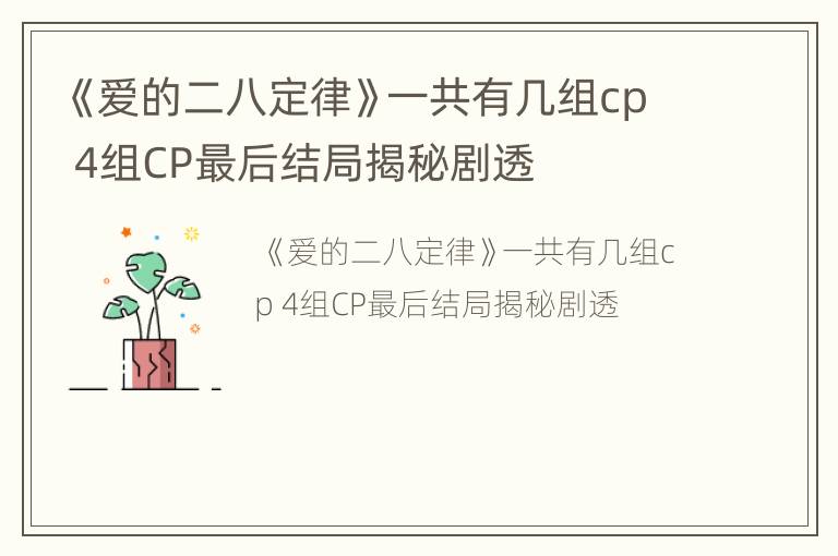 《爱的二八定律》一共有几组cp 4组CP最后结局揭秘剧透