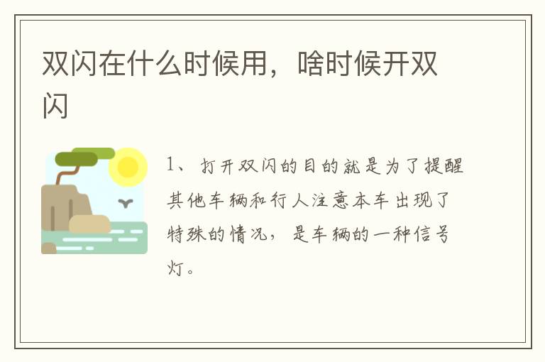 双闪在什么时候用，啥时候开双闪