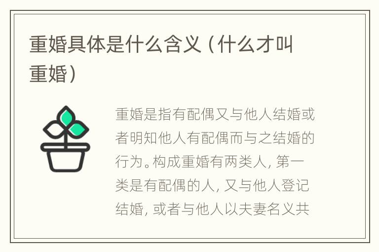 重婚具体是什么含义（什么才叫重婚）
