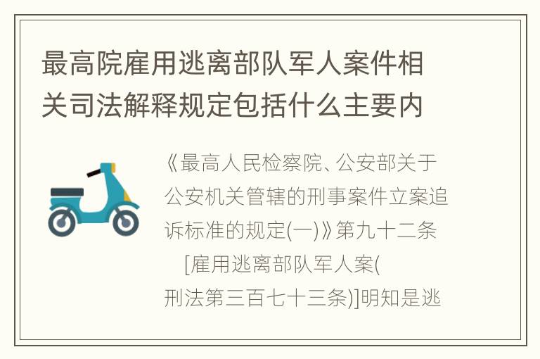 最高院雇用逃离部队军人案件相关司法解释规定包括什么主要内容