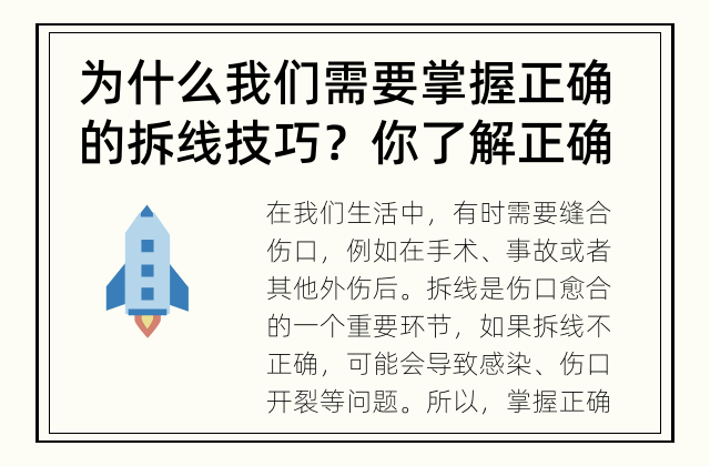 为什么我们需要掌握正确的拆线技巧？ 你了解正确的拆线技巧吗？