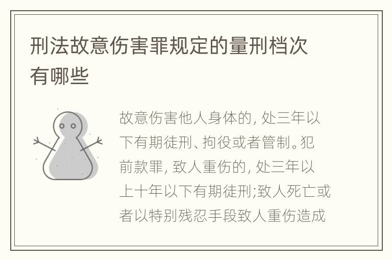 刑法故意伤害罪规定的量刑档次有哪些