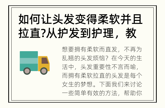 如何让头发变得柔软并且拉直? 从护发到护理，教你如何打造柔软拉直的秀发
