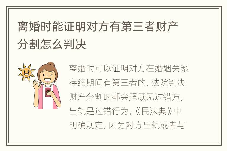 离婚时能证明对方有第三者财产分割怎么判决