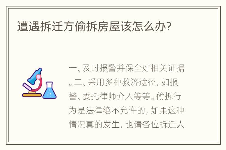 遭遇拆迁方偷拆房屋该怎么办？