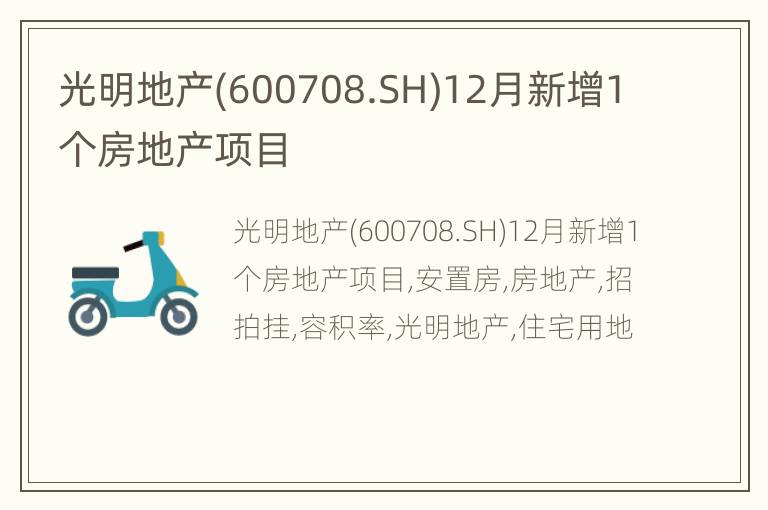 光明地产(600708.SH)12月新增1个房地产项目