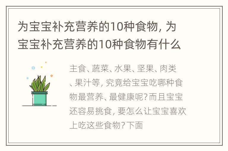为宝宝补充营养的10种食物，为宝宝补充营养的10种食物有什么