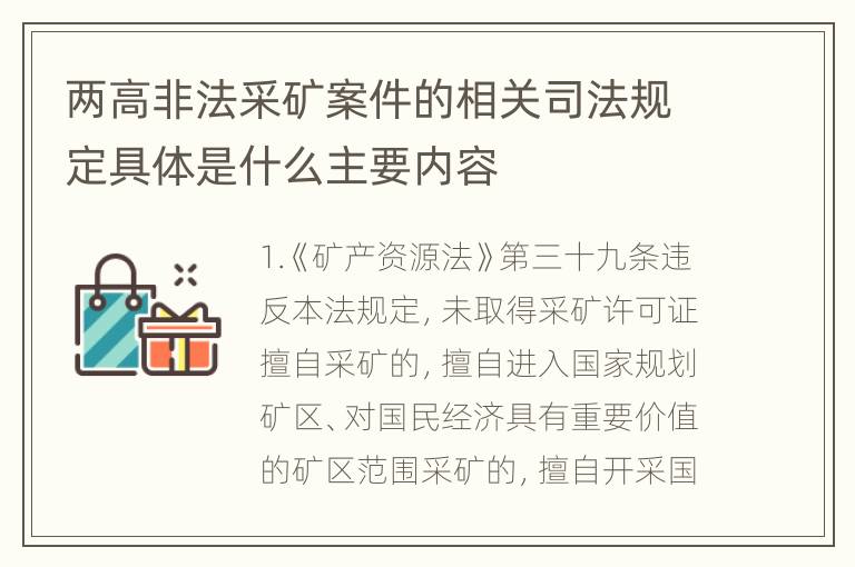 两高非法采矿案件的相关司法规定具体是什么主要内容