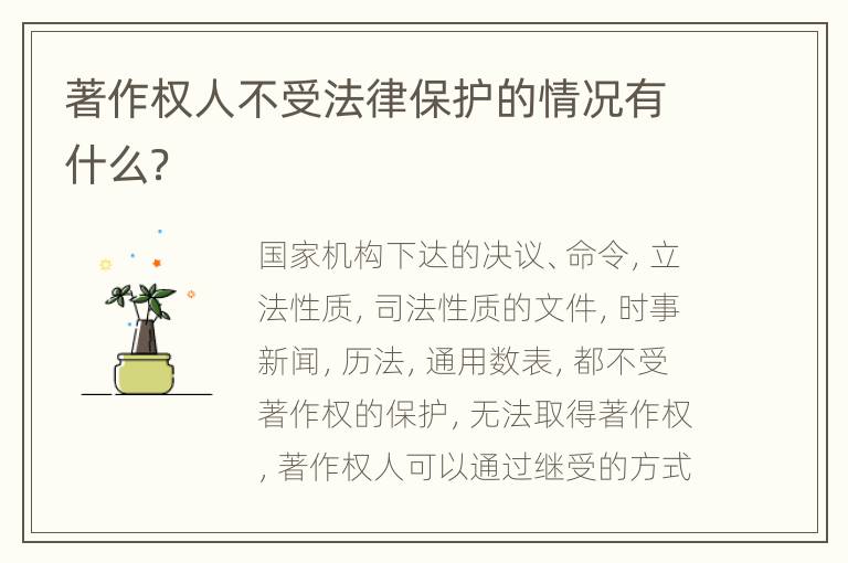 著作权人不受法律保护的情况有什么？