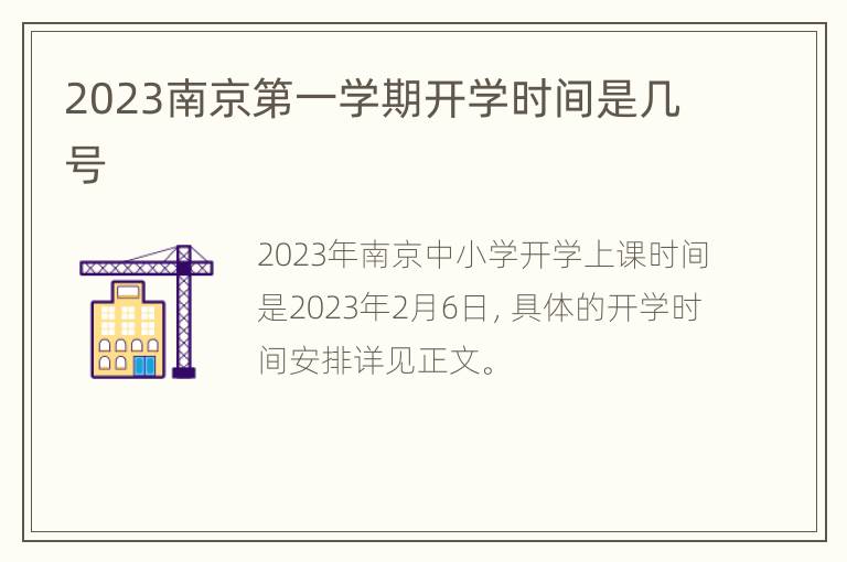 2023南京第一学期开学时间是几号
