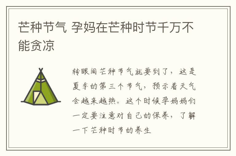 芒种节气 孕妈在芒种时节千万不能贪凉