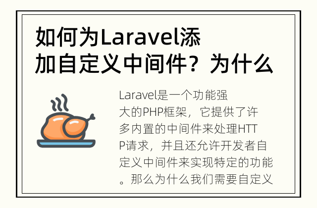 如何为Laravel添加自定义中间件？ 为什么需要自定义中间件？