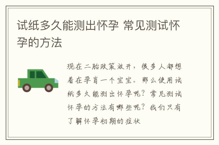 试纸多久能测出怀孕 常见测试怀孕的方法