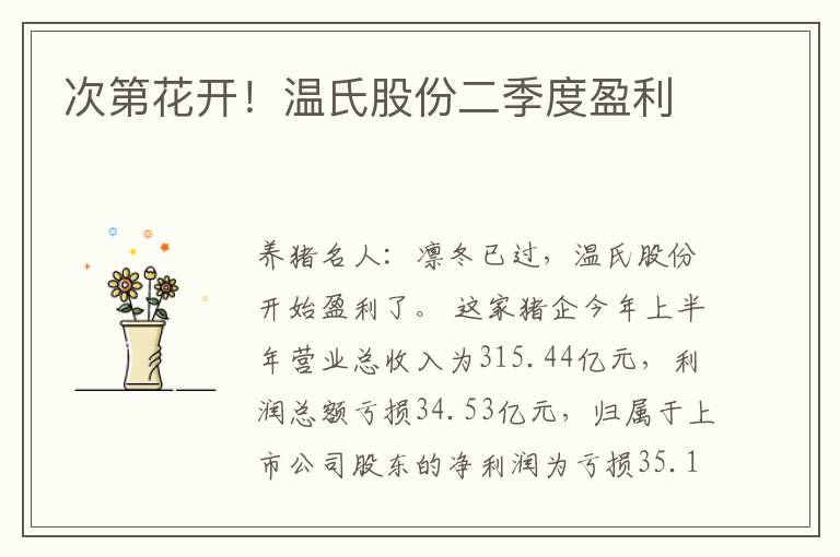 次第花开！温氏股份二季度盈利