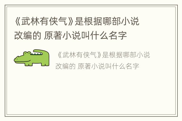《武林有侠气》是根据哪部小说改编的 原著小说叫什么名字