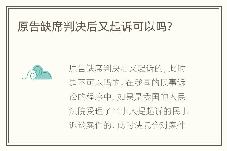 原告缺席判决后又起诉可以吗？