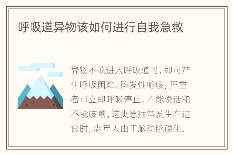 呼吸道异物该如何进行自我急救