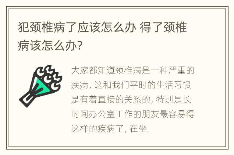 犯颈椎病了应该怎么办 得了颈椎病该怎么办?