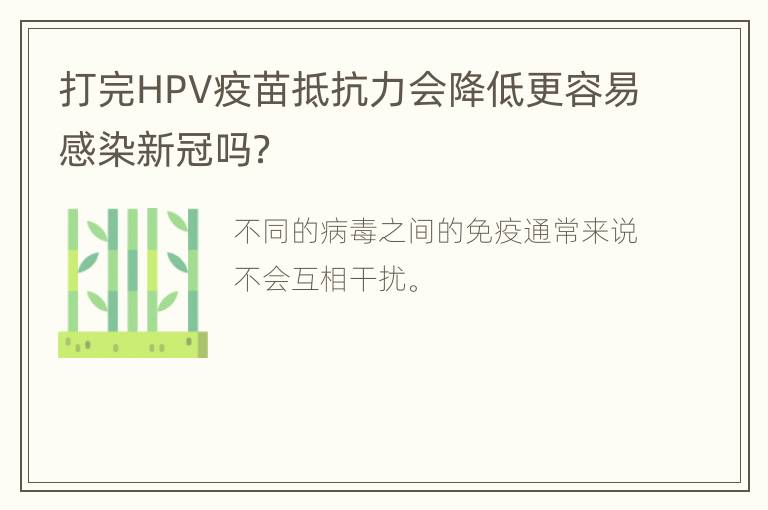 打完HPV疫苗抵抗力会降低更容易感染新冠吗？