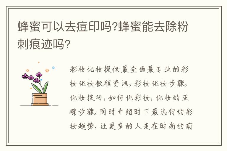 蜂蜜可以去痘印吗?蜂蜜能去除粉刺痕迹吗?