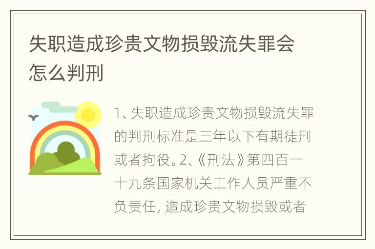 失职造成珍贵文物损毁流失罪会怎么判刑