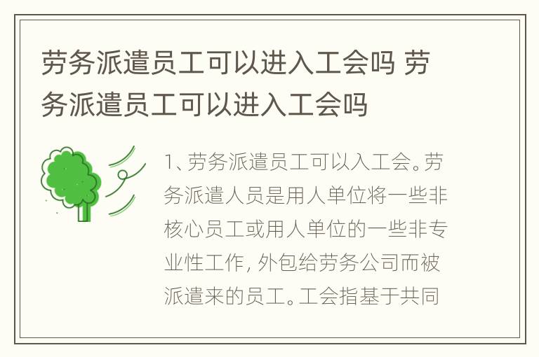 劳务派遣员工可以进入工会吗 劳务派遣员工可以进入工会吗