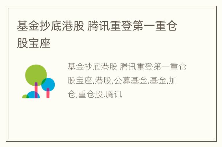 基金抄底港股 腾讯重登第一重仓股宝座