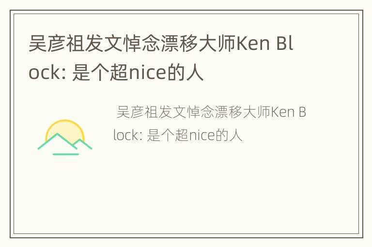 吴彦祖发文悼念漂移大师Ken Block：是个超nice的人