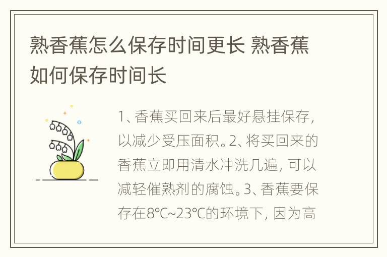 熟香蕉怎么保存时间更长 熟香蕉如何保存时间长